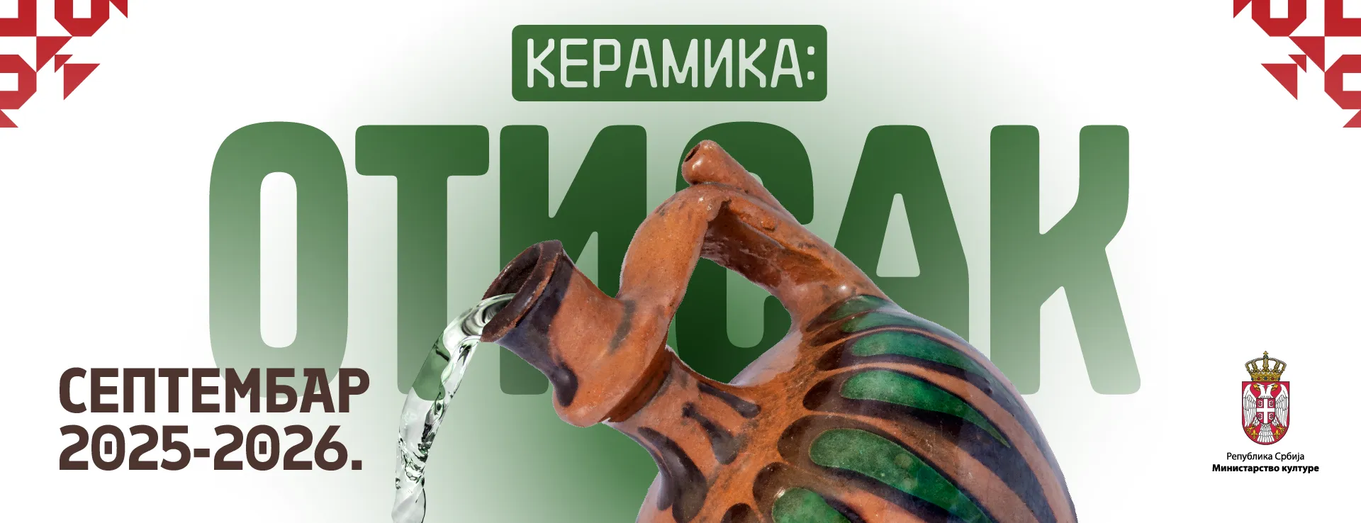 КЕРАМИКА: ОТИСАК