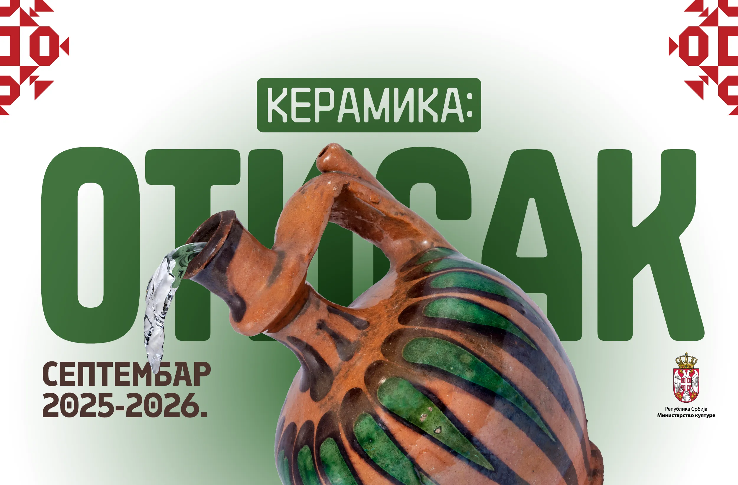 КЕРАМИКА: ОТИСАК