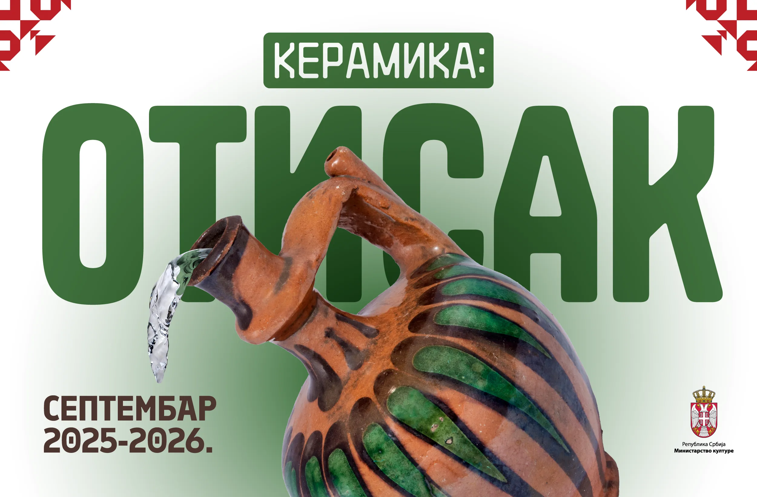 КЕРАМИКА: ОТИСАК